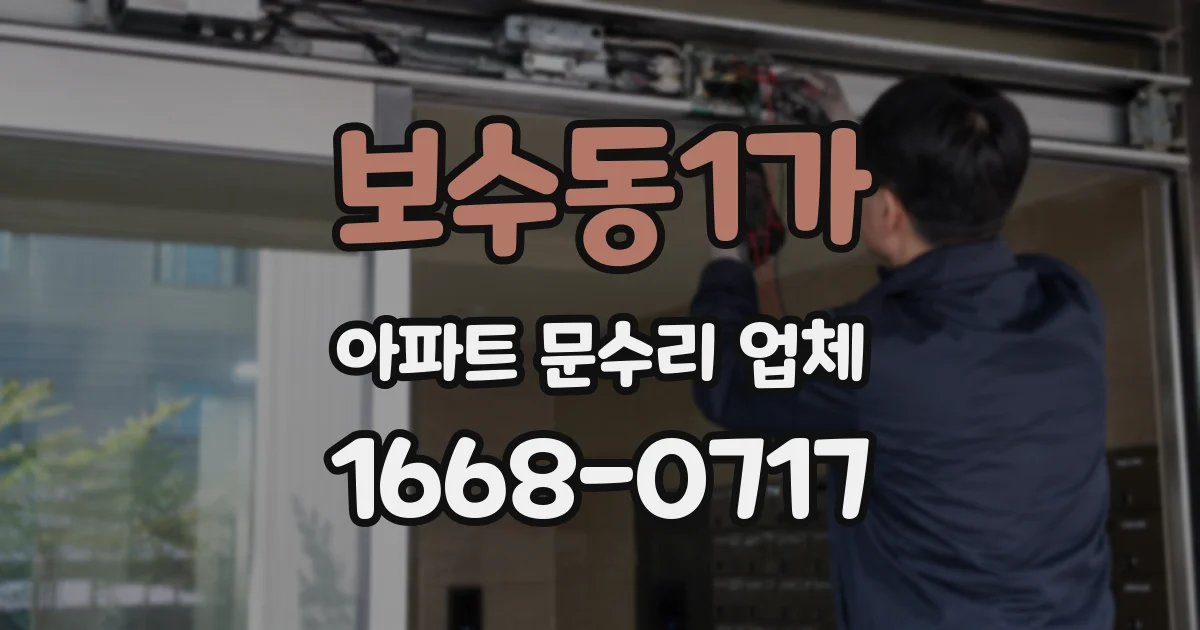 보수동1가 아파트 문수리 업체
