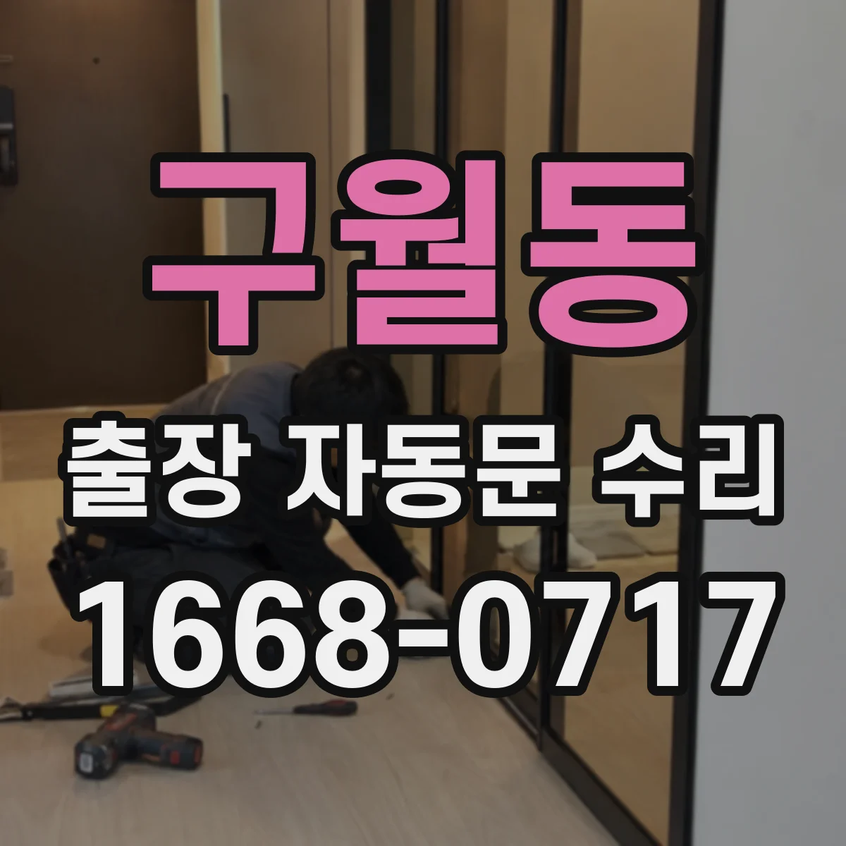 구월동 출장 자동문 수리