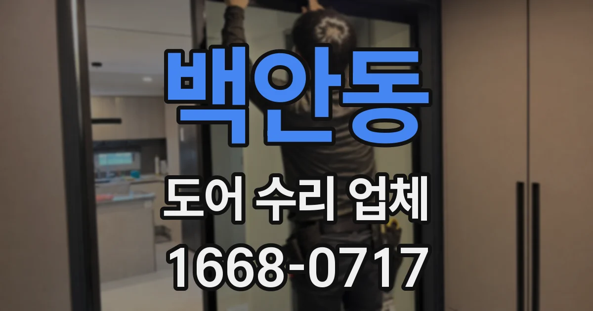백안동 도어 수리 업체