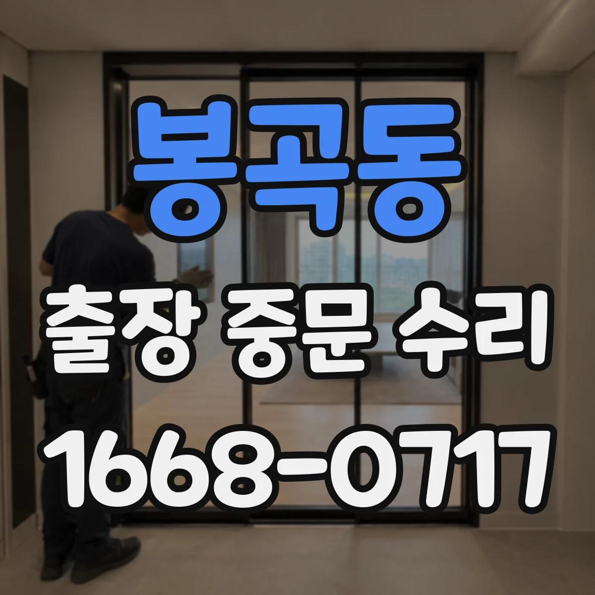 봉곡동 출장 중문 수리