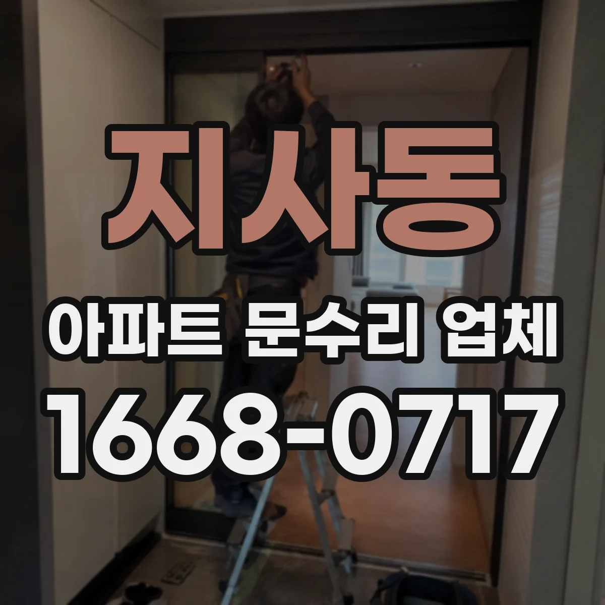 지사동 아파트 문수리 업체