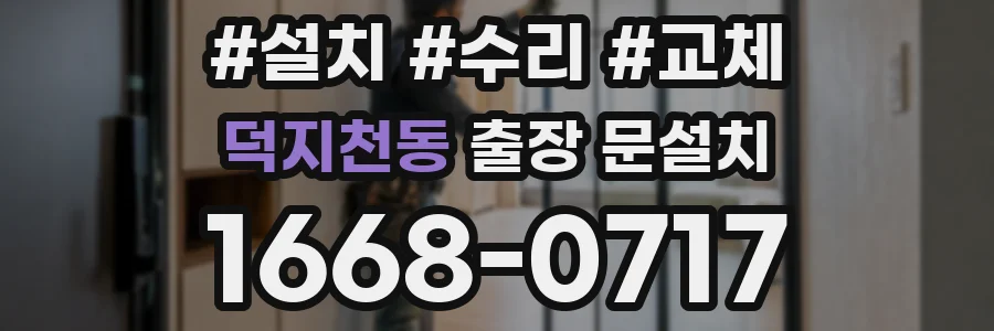 덕지천동 출장 문설치