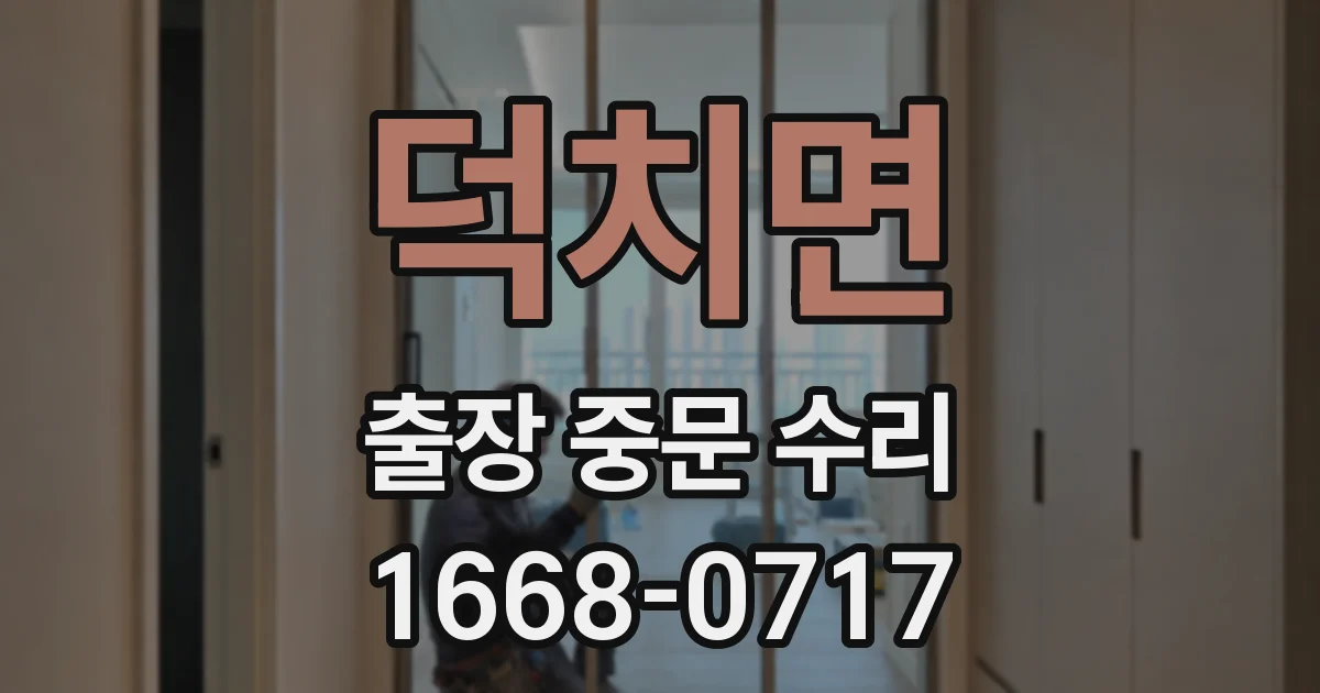 덕치면 출장 중문 수리