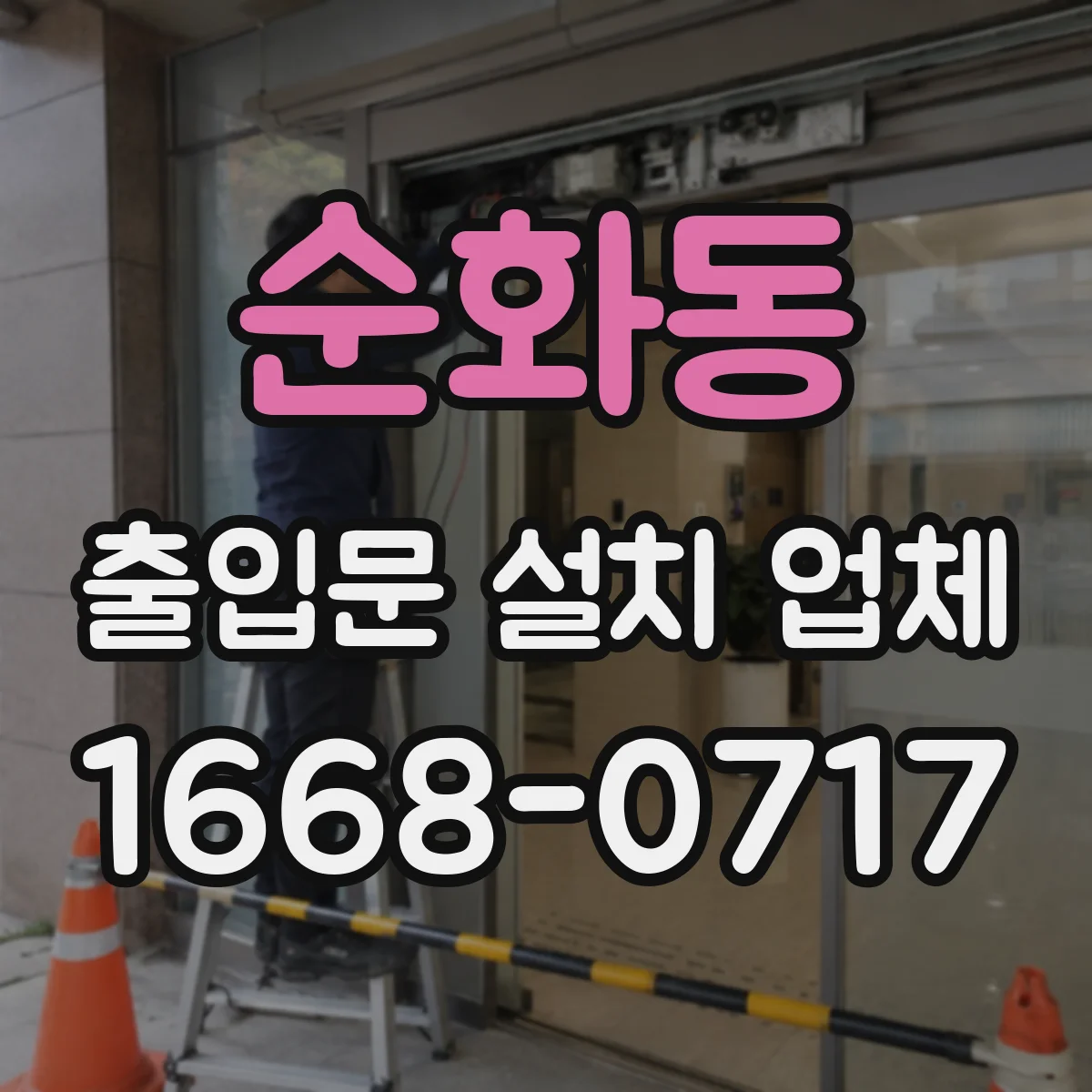 순화동 출입문 설치 업체