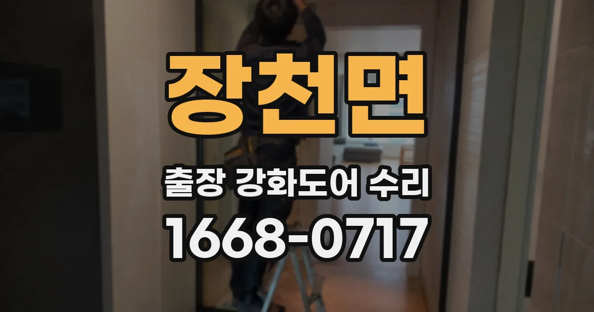 장천면 출장 강화도어 수리