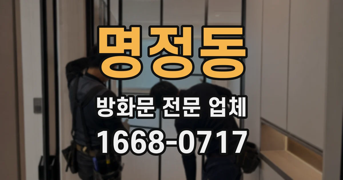 명정동 방화문 전문 업체