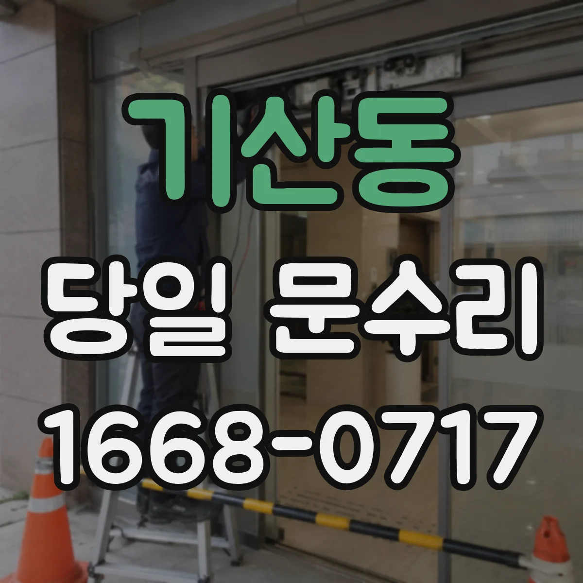 기산동 당일 문수리