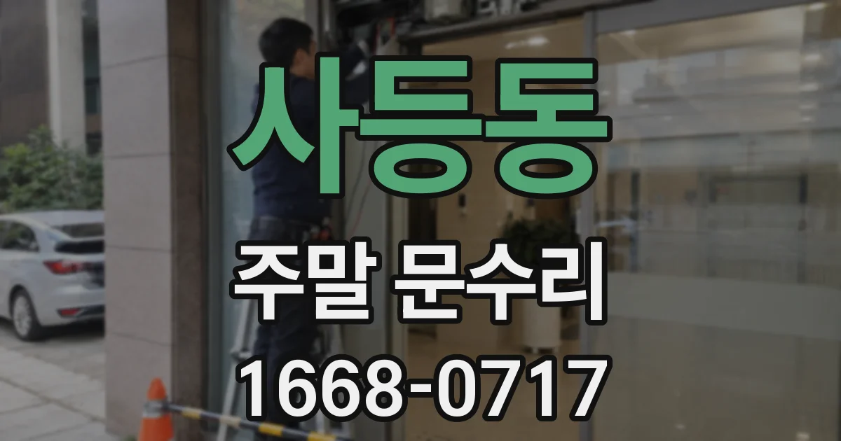 사등동 주말 문수리