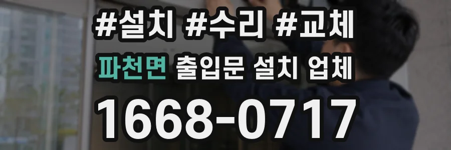 파천면 출입문 설치 업체