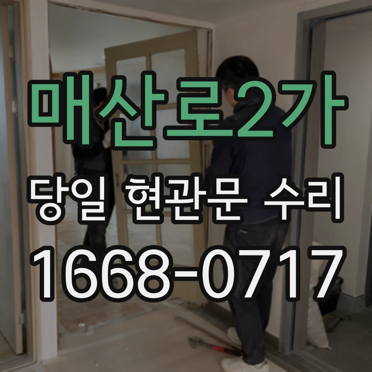 매산로2가 당일 현관문 수리