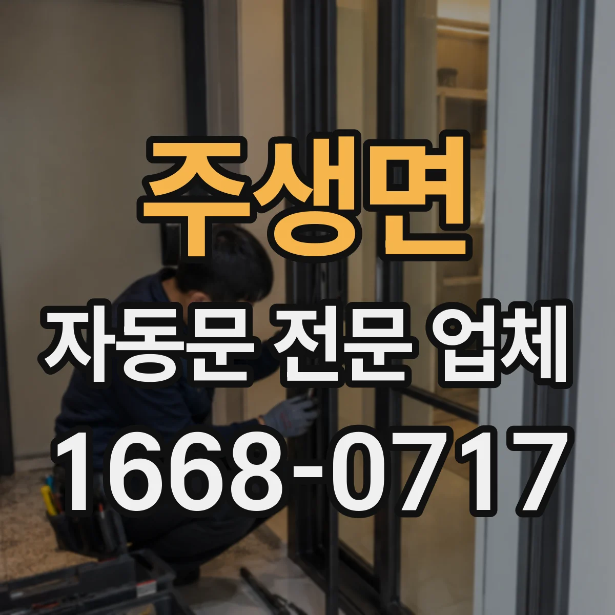 주생면 자동문 전문 업체