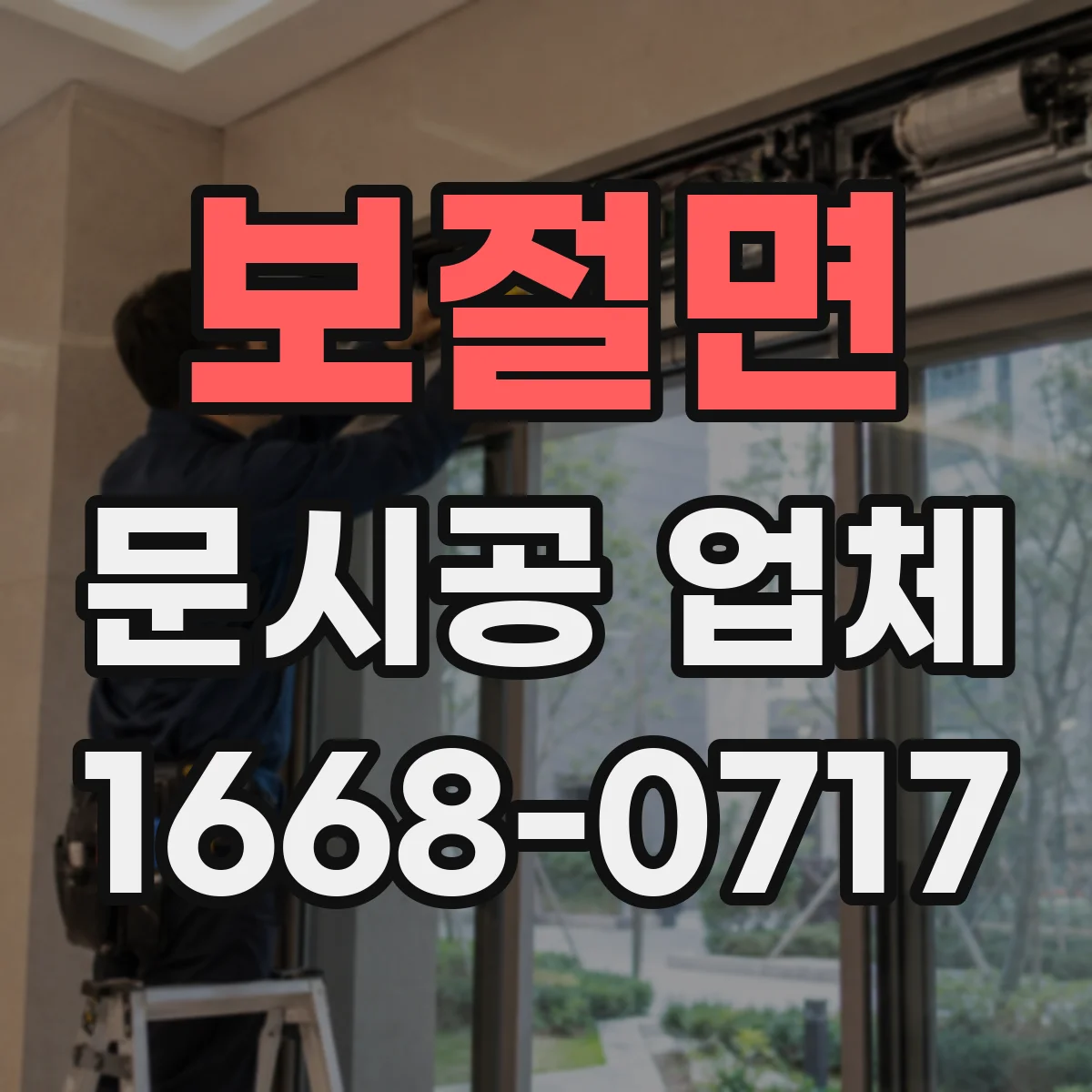 보절면 문시공 업체 문디자인 변경 전 필요한 치수와 시공 범위