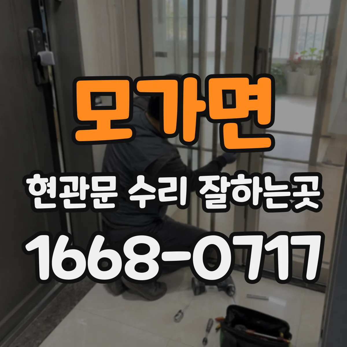 모가면 현관문 수리 잘하는곳