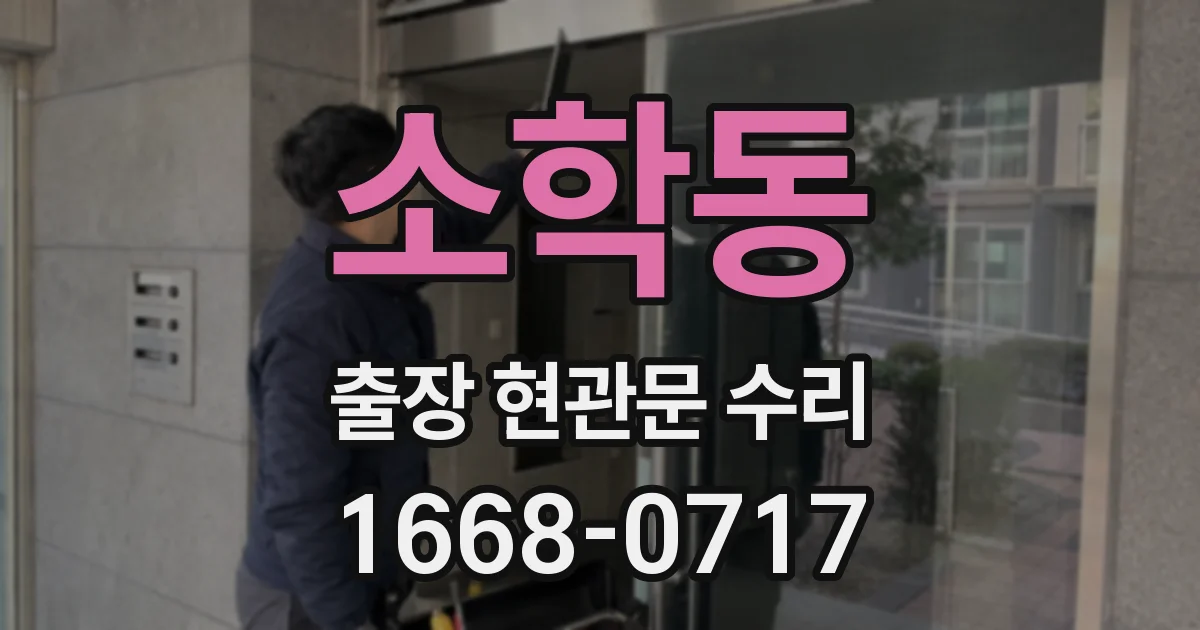 소학동 출장 현관문 수리