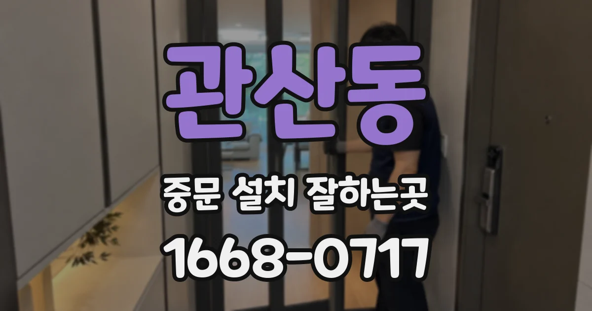 관산동 중문 설치 잘하는곳