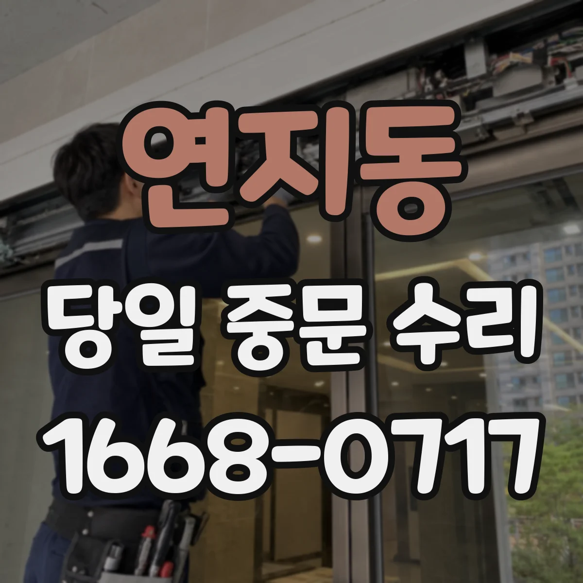 연지동 당일 중문 수리