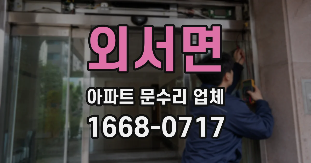 외서면 아파트 문수리 업체