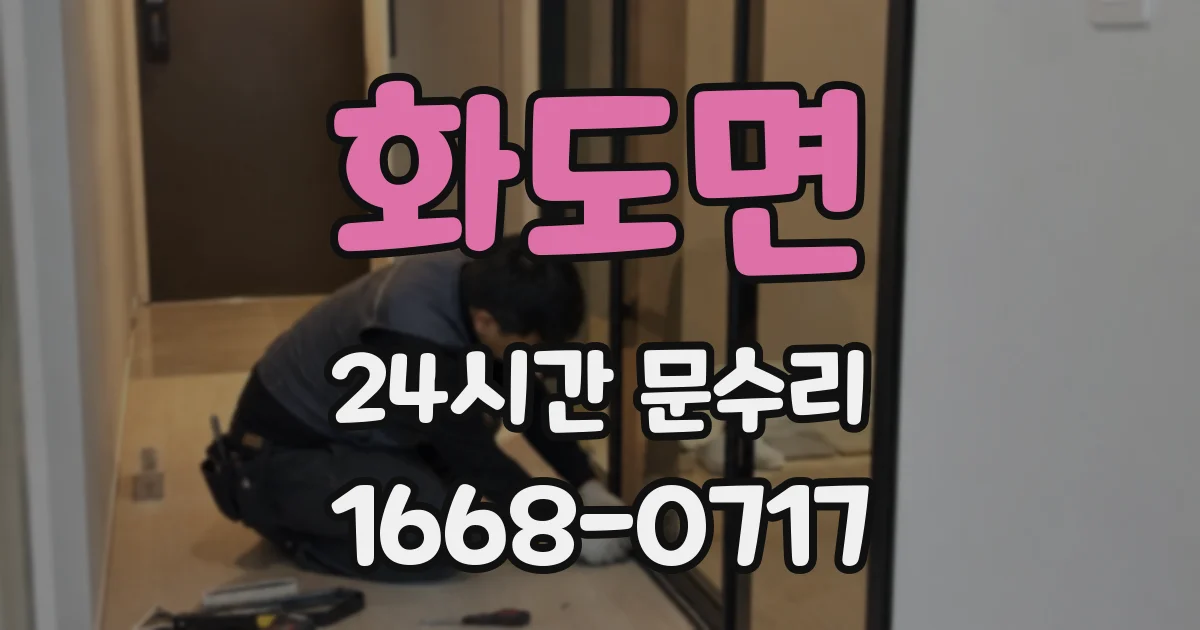화도면 24시간 문수리