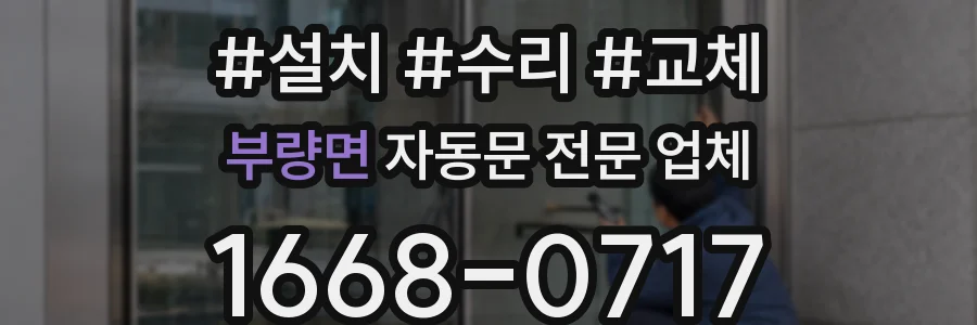 부량면 자동문 전문 업체