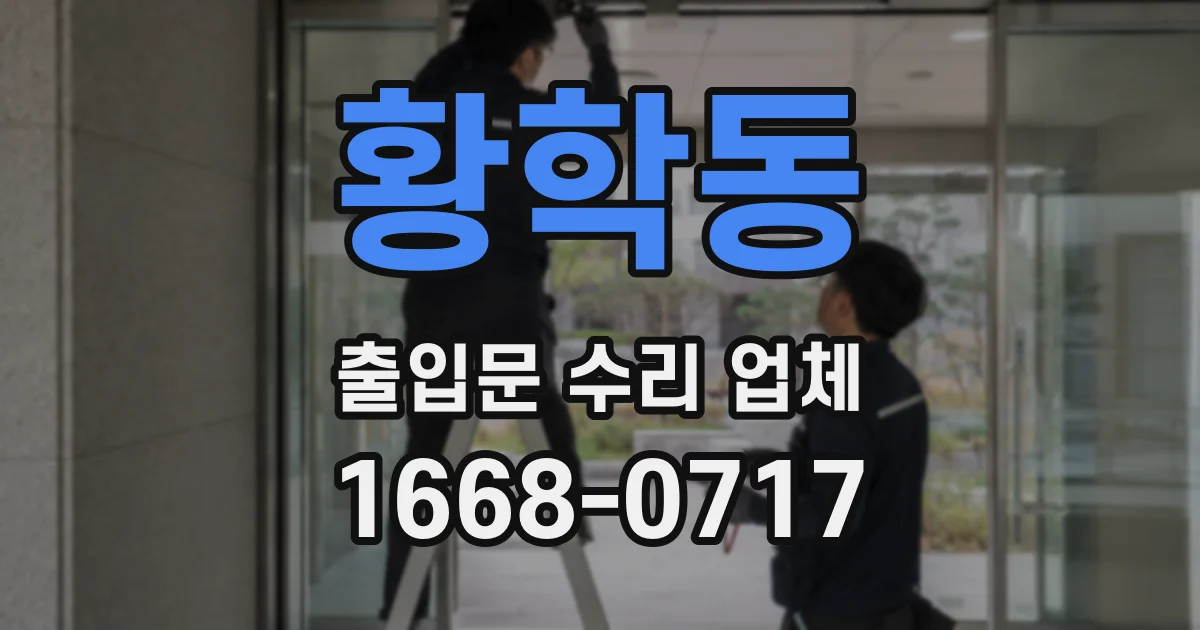 황학동 출입문 수리 업체
