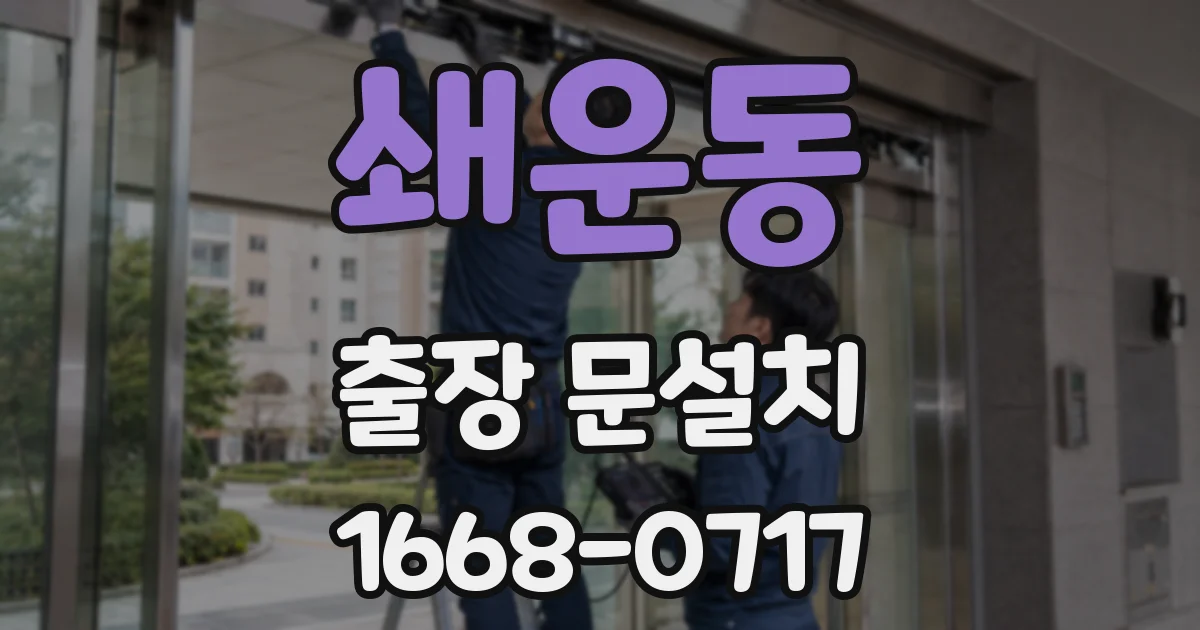 쇄운동 출장 문설치