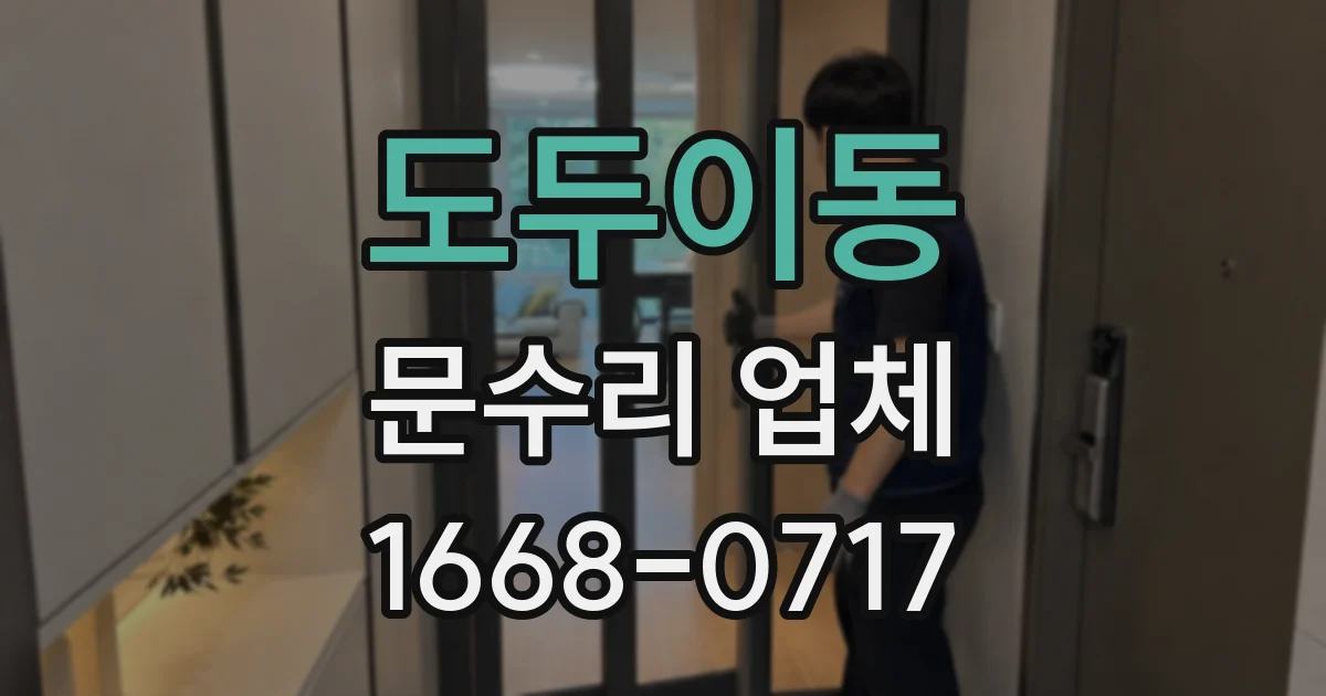 도두이동 문수리 업체