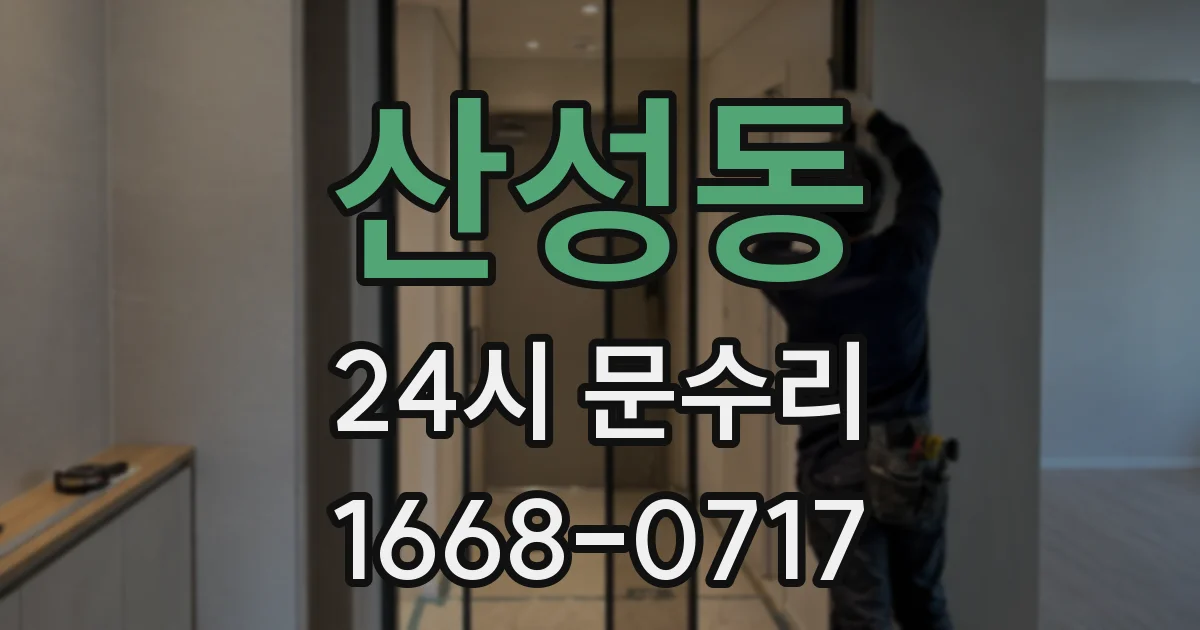 산성동 24시 문수리