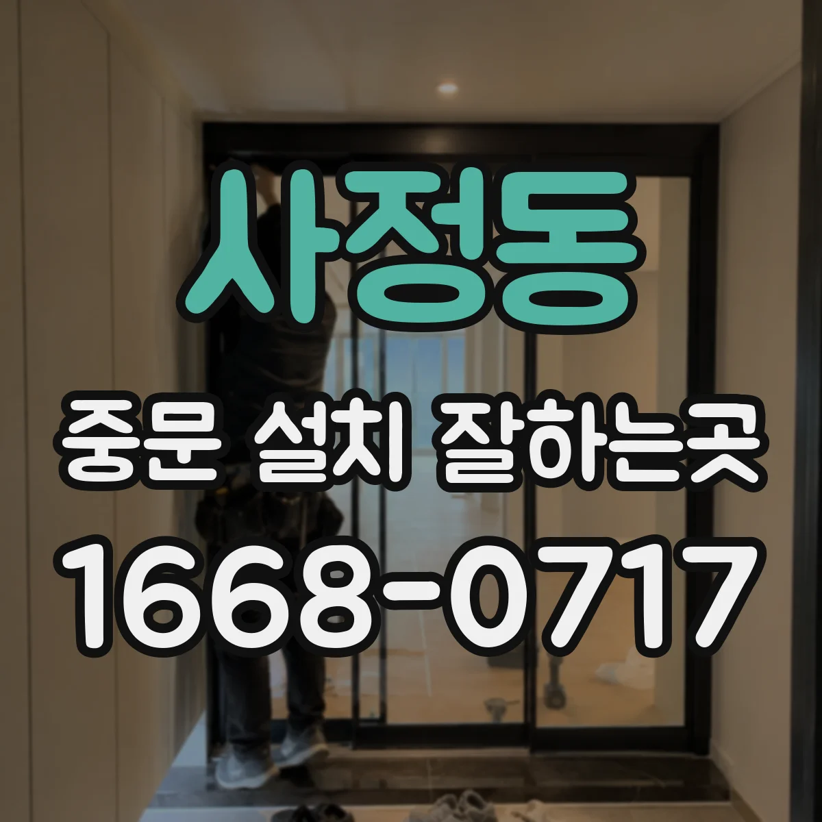 사정동 중문 설치 잘하는곳