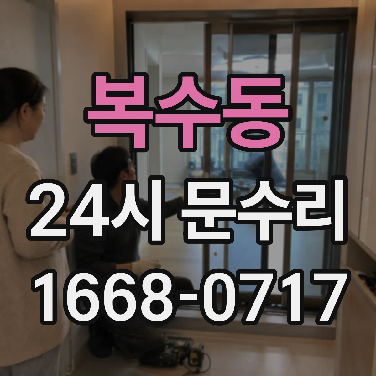 복수동 24시 문수리