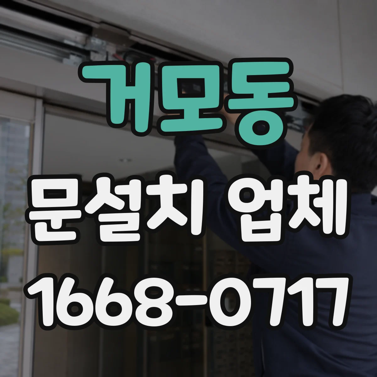 거모동 문설치 업체