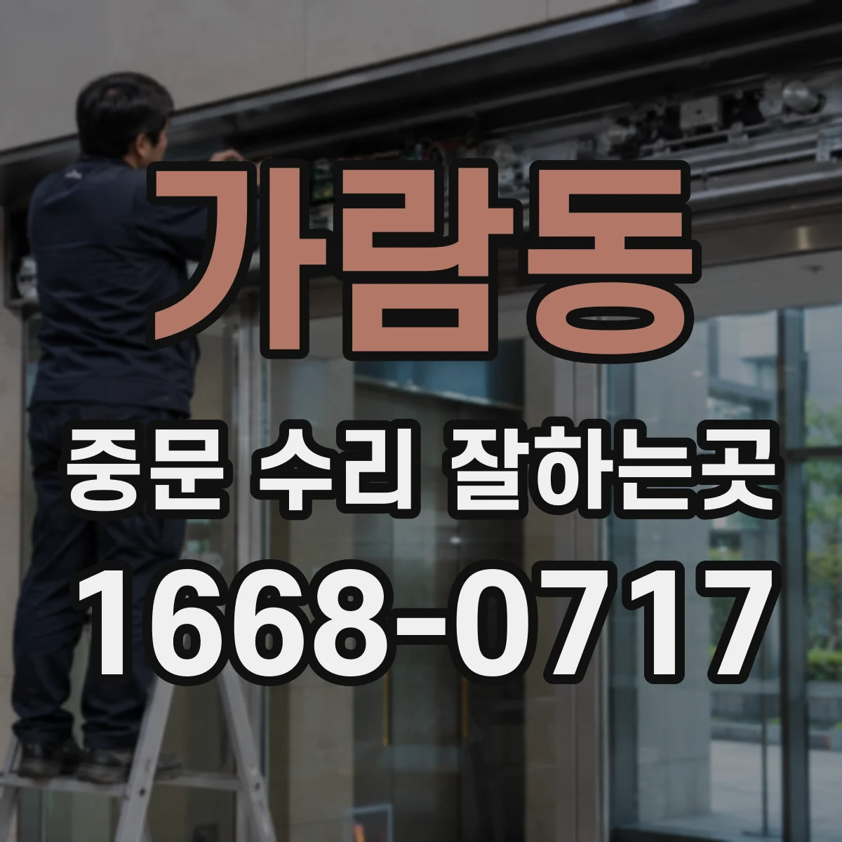 가람동 중문 수리 잘하는곳