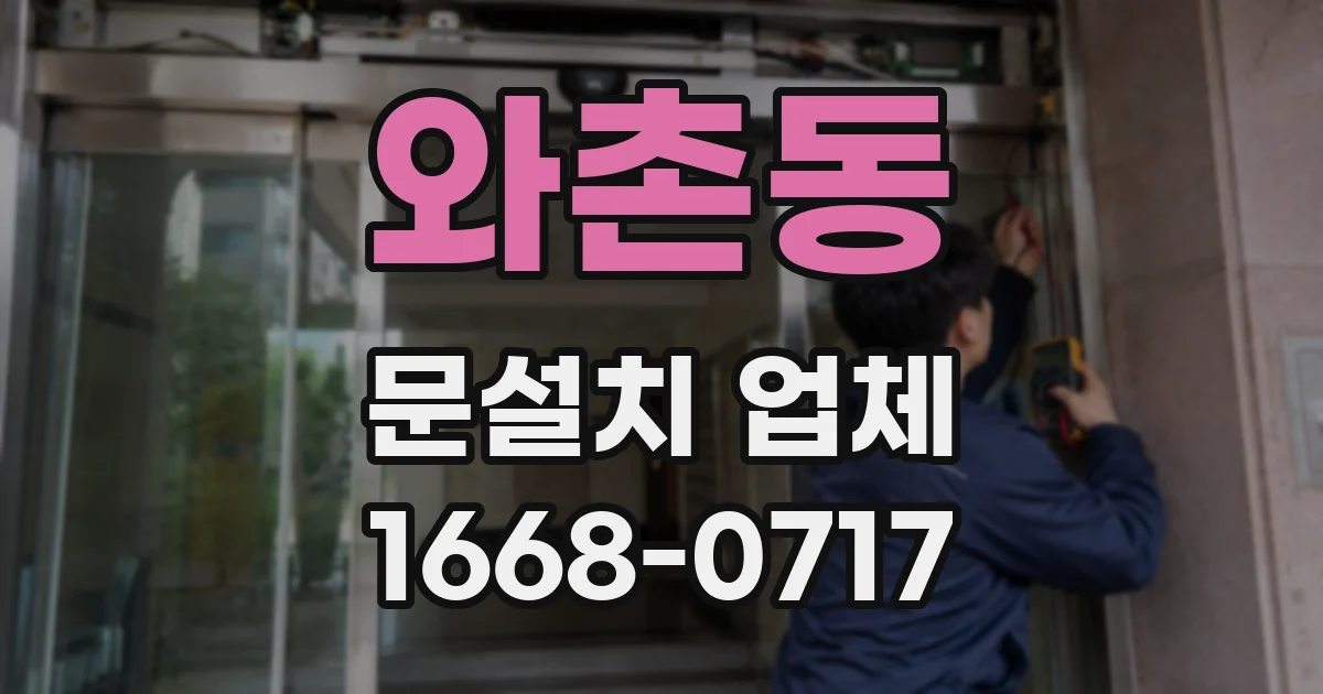 와촌동 문설치 업체
