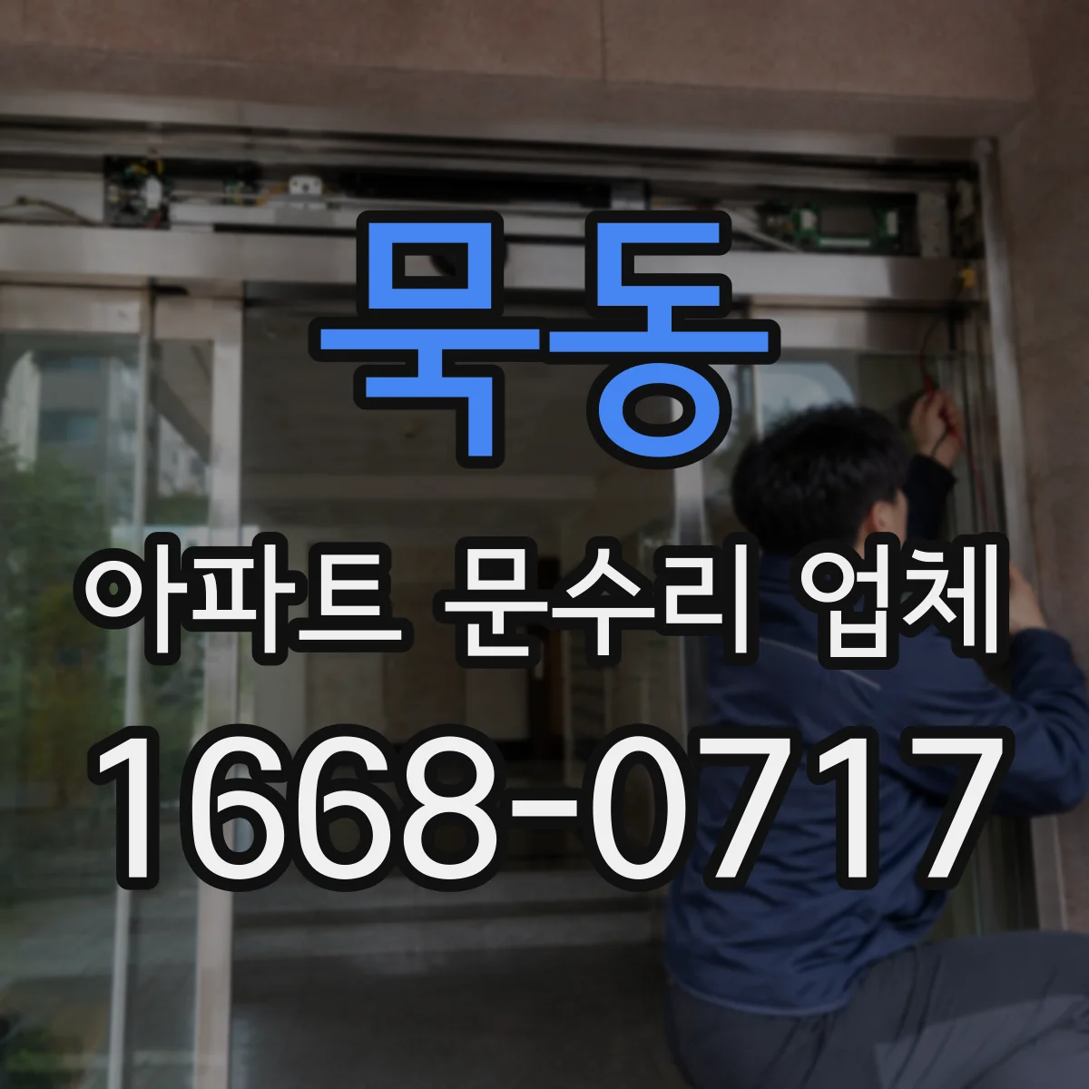 묵동 아파트 문수리 업체