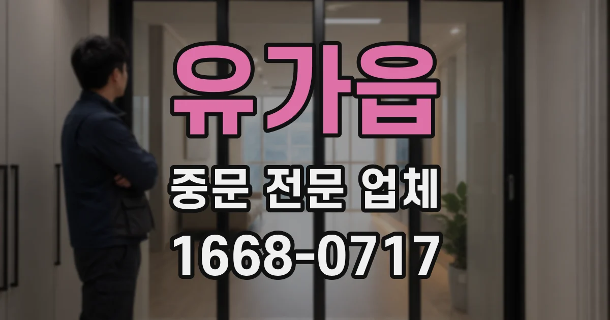유가읍 중문 전문 업체