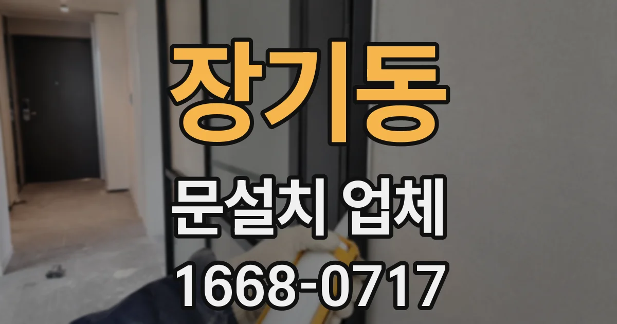 장기동 문설치 업체