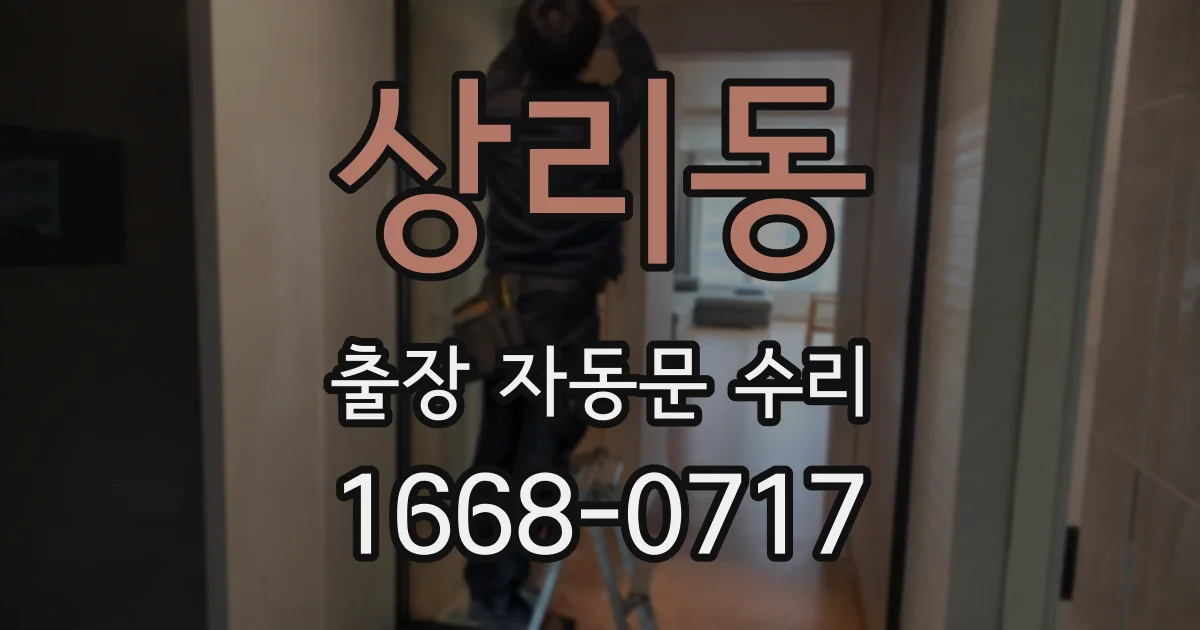 상리동 출장 자동문 수리