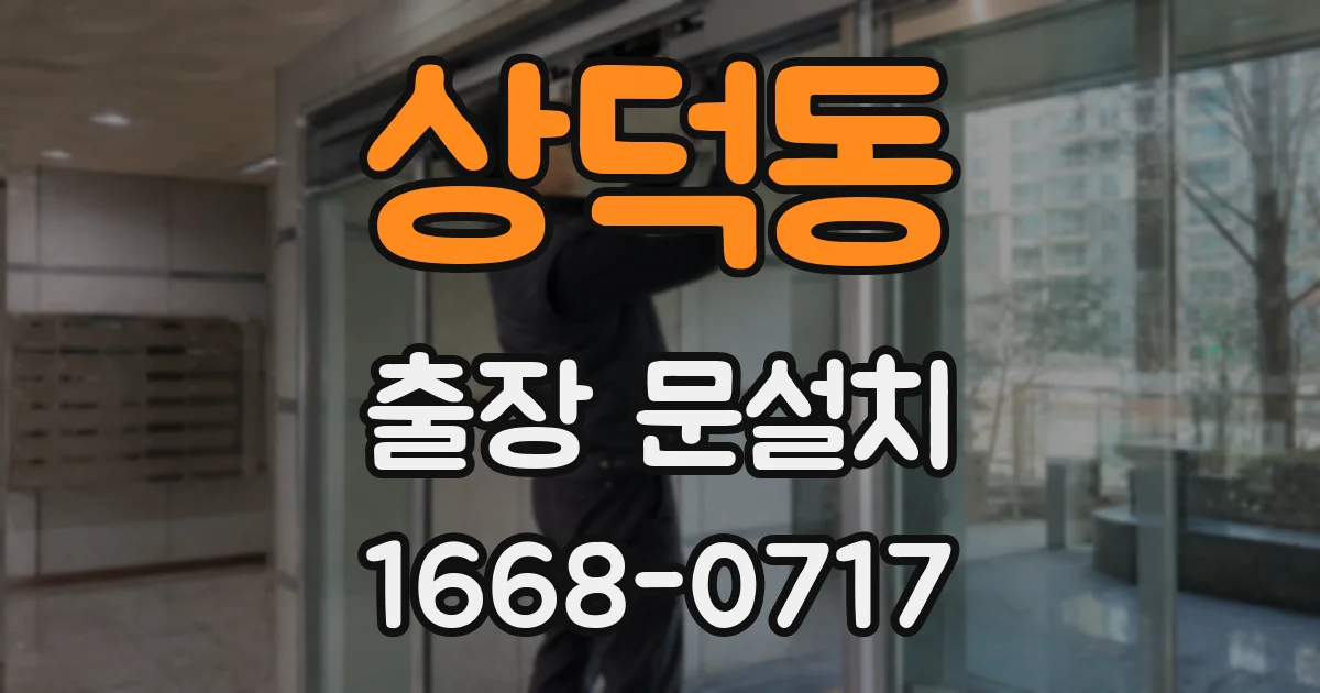상덕동 출장 문설치