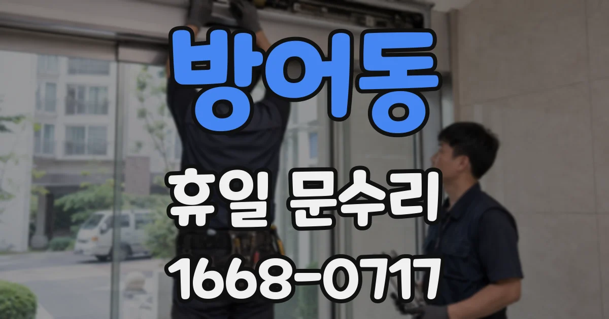방어동 휴일 문수리