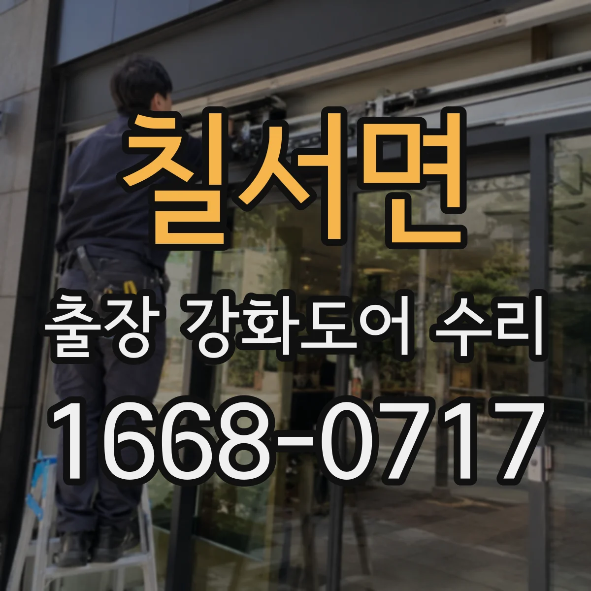 칠서면 출장 강화도어 수리