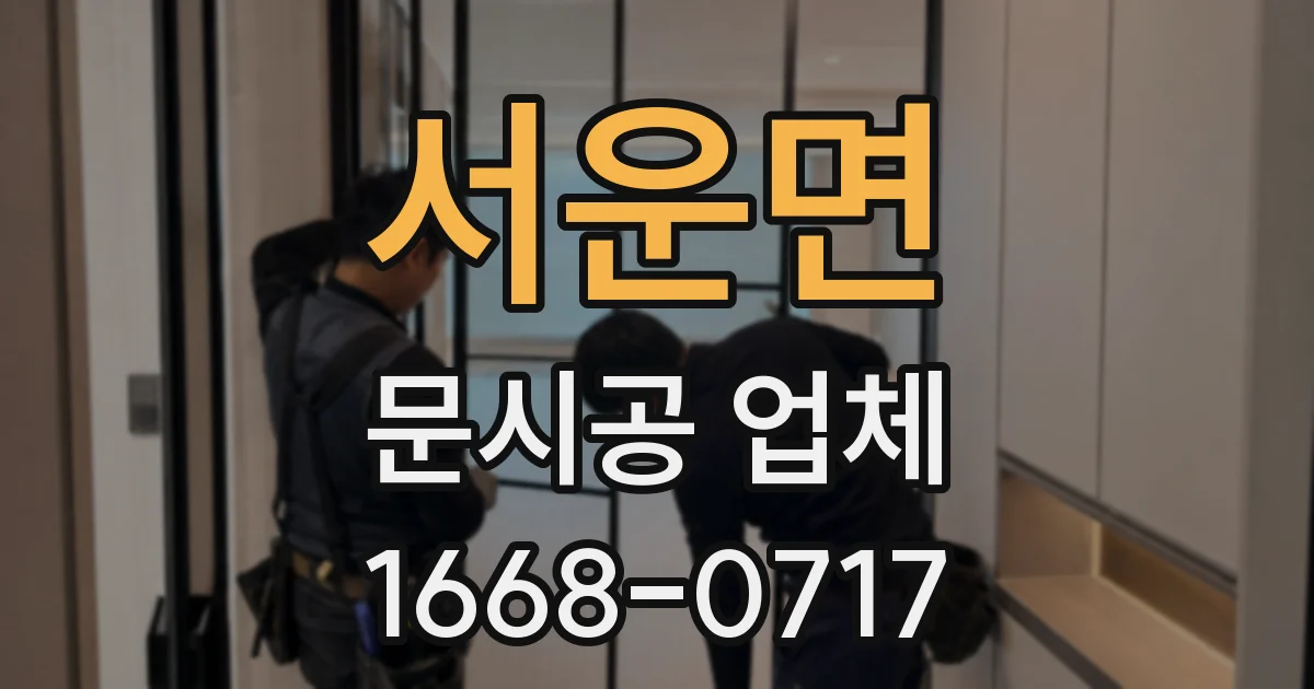 서운면 문시공 업체