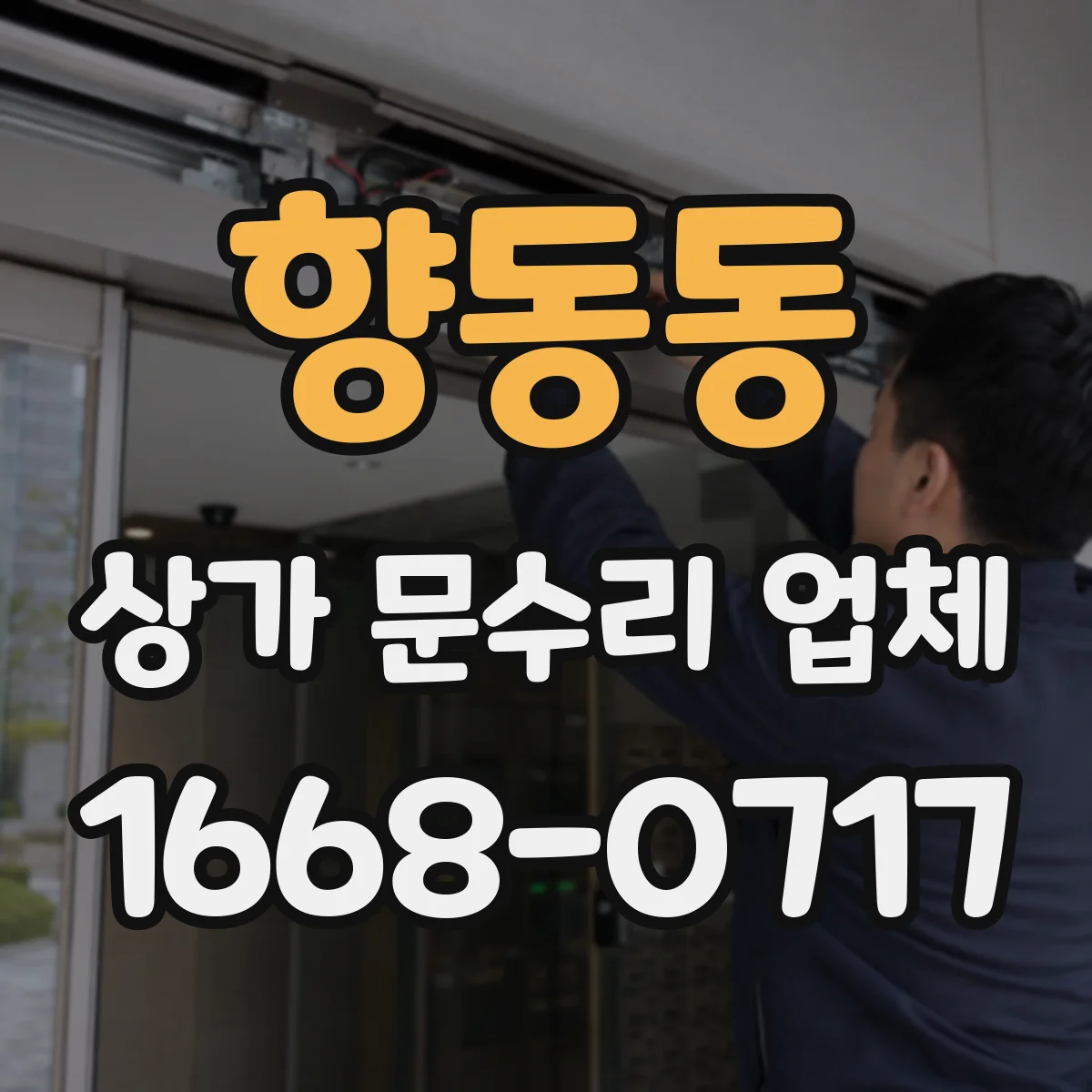 향동동 상가 문수리 업체