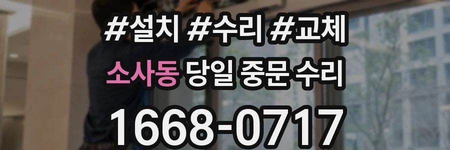 소사동 당일 중문 수리
