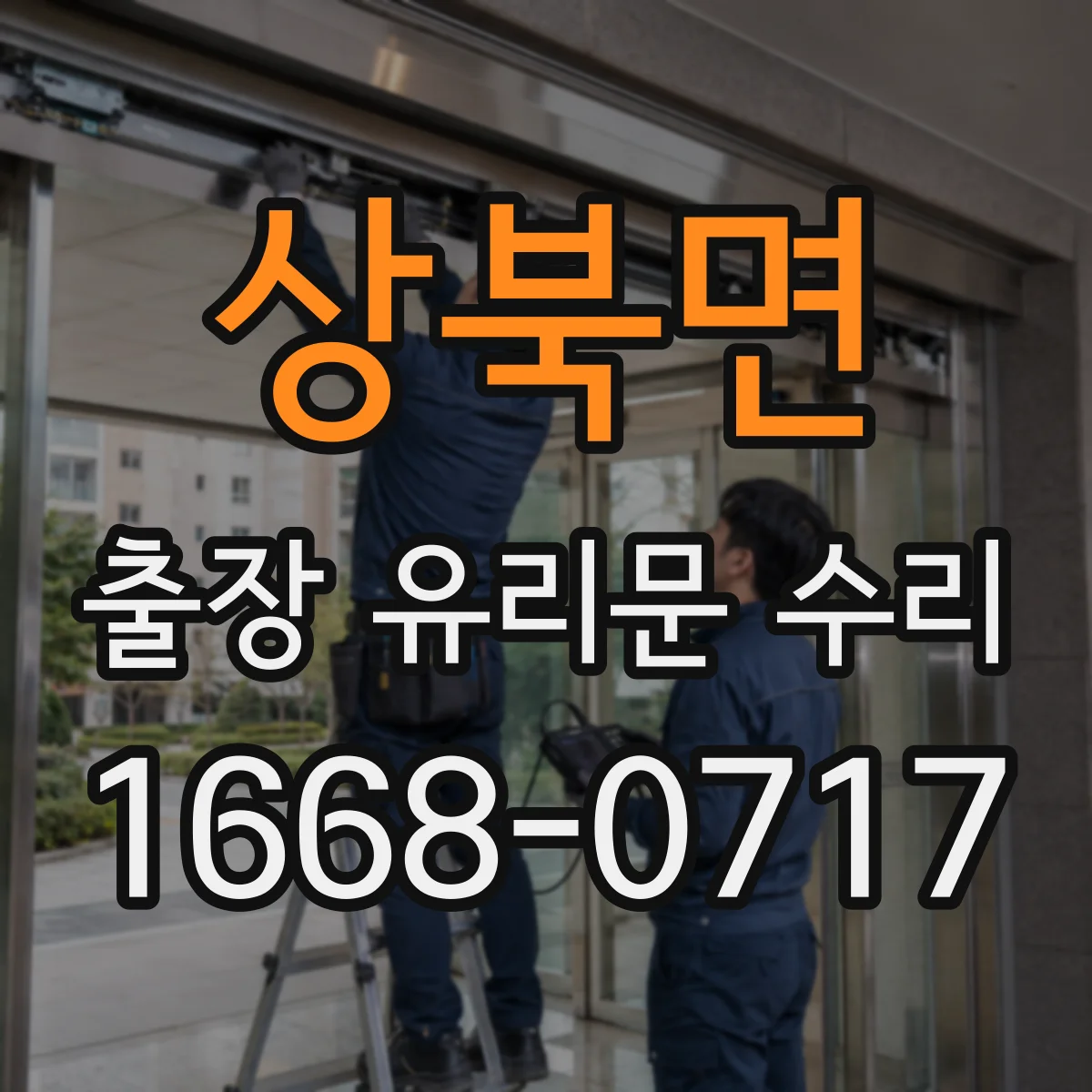 상북면 출장 유리문 수리