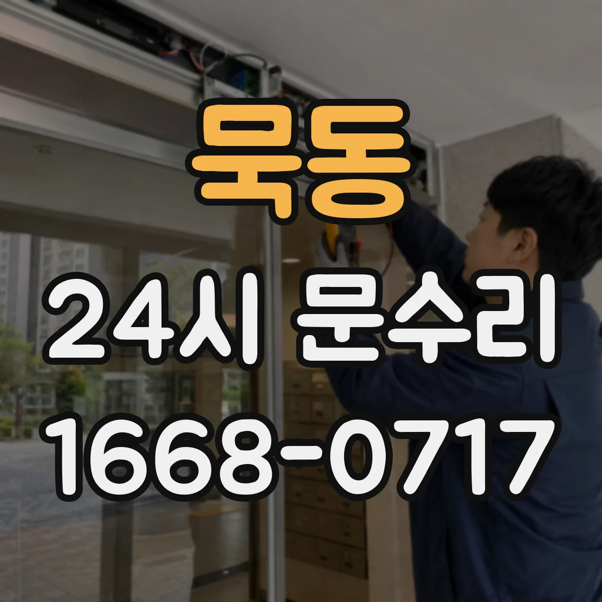묵동 24시 문수리