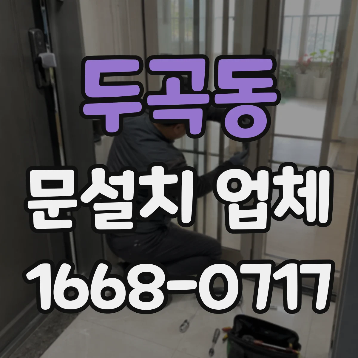 두곡동 문설치 업체