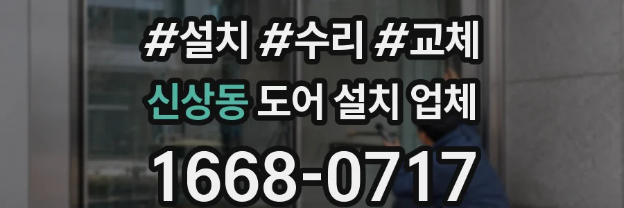 신상동 도어 설치 업체