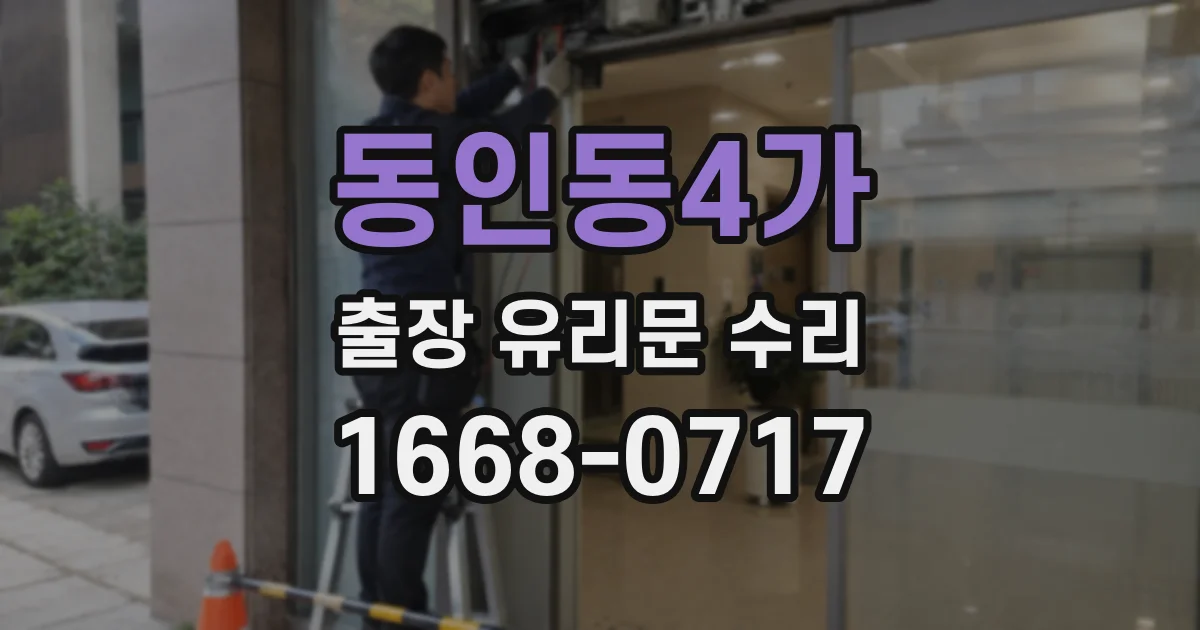 동인동4가 출장 유리문 수리