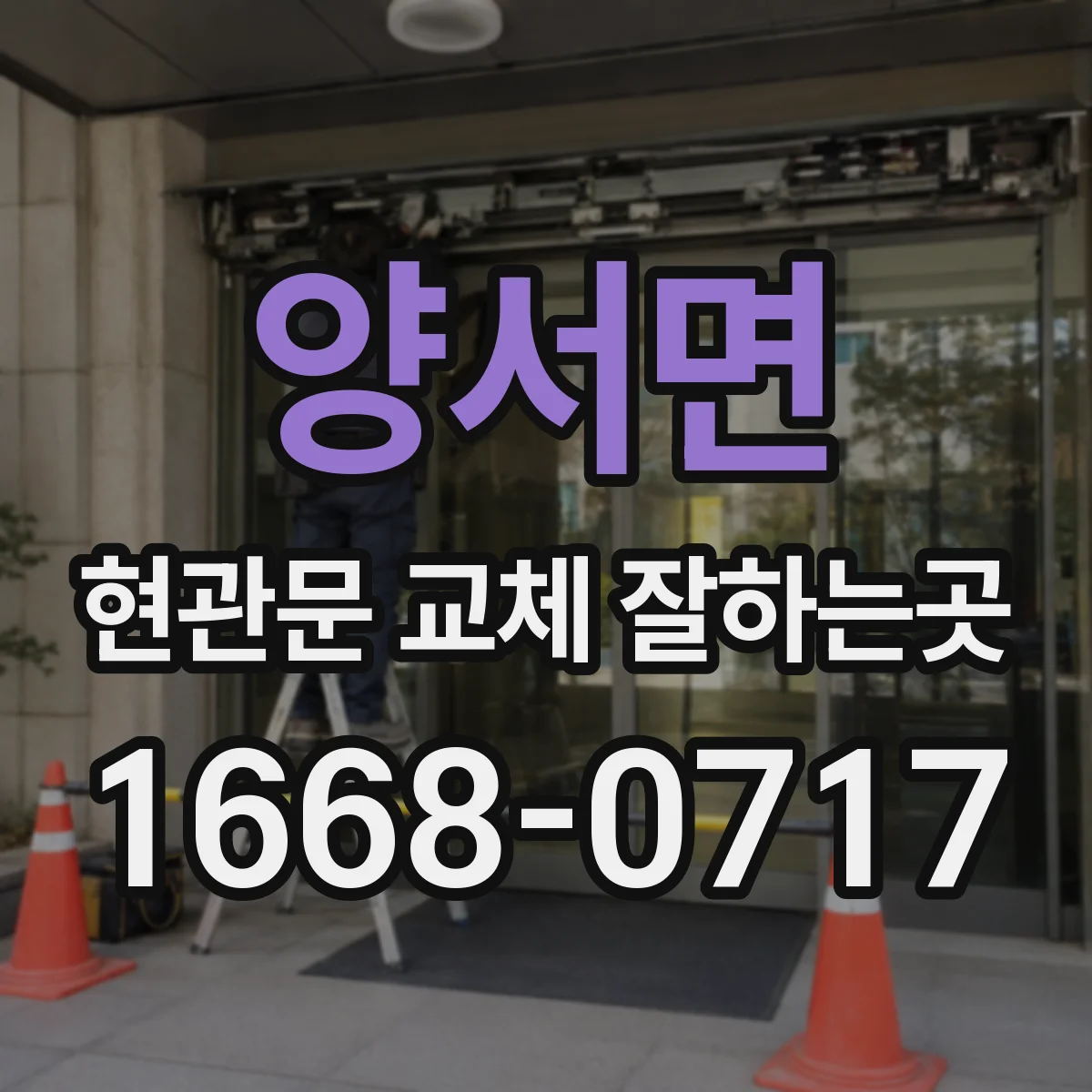 양서면 현관문 교체 잘하는곳