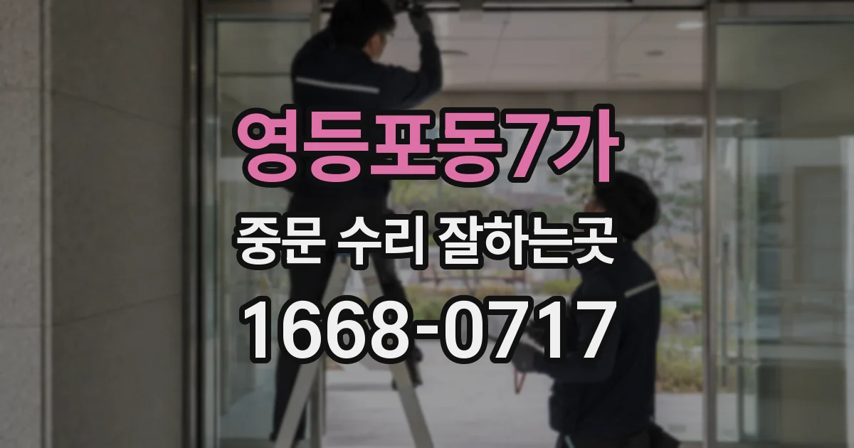 영등포동7가 중문 수리 잘하는곳