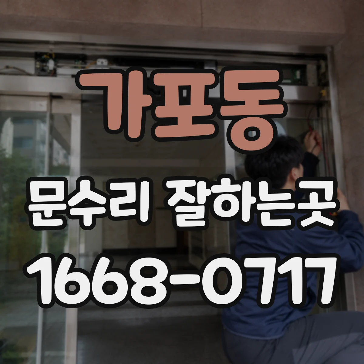 가포동 문수리 잘하는곳